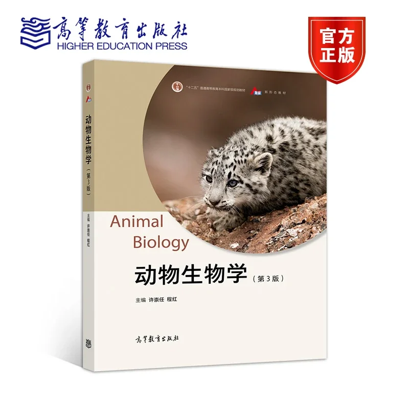动物生物学（第3版） 许崇任程红高等教育出版社