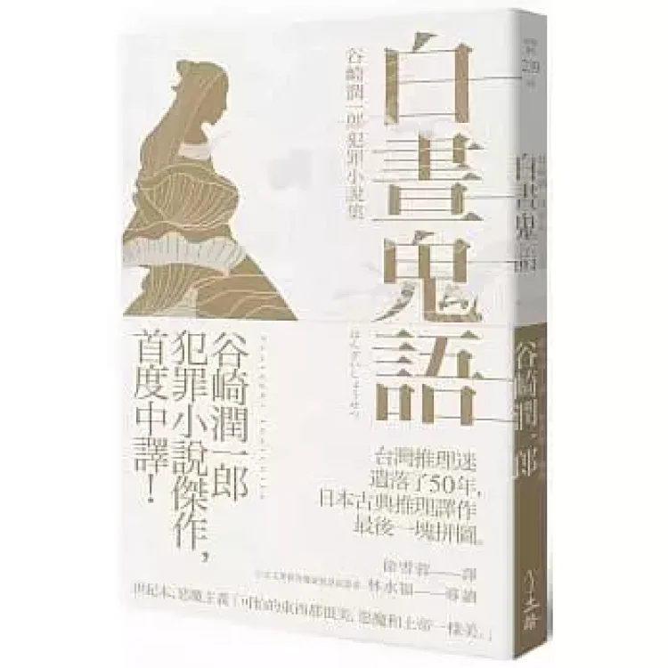 順豐 白晝鬼語 谷崎潤一郎犯罪小說集 立緒260 順豐 白晝鬼語 谷崎潤一郎犯罪小說集 立緒260