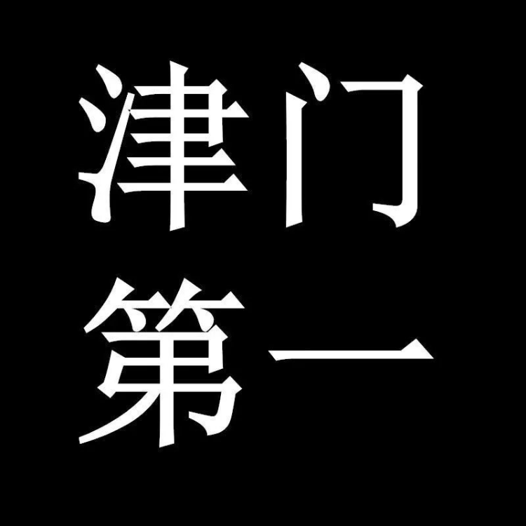 津门第一【B品店】