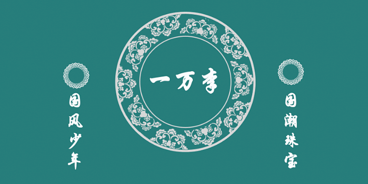 一万李