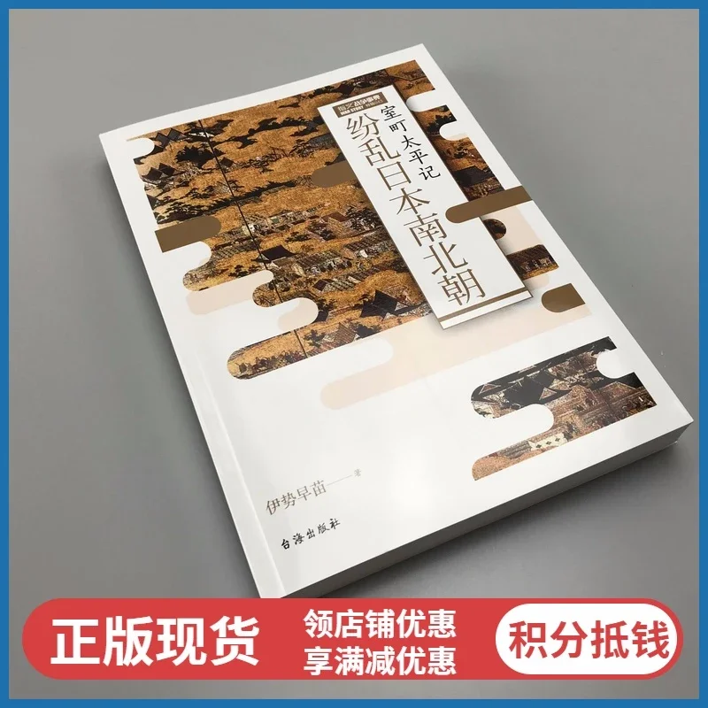 正版现货 纷乱日本南北朝 室町太平记 战争事典特辑指文室町幕府日本南北朝建武新政明德之乱足利尊氏醍醐天皇镰仓凤凰