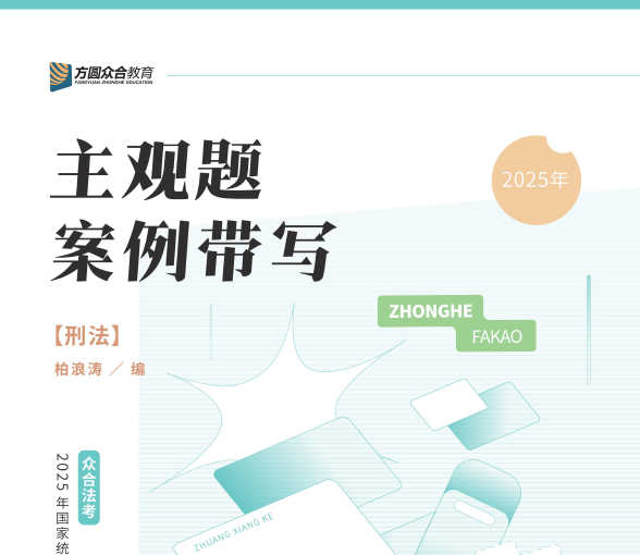 2025众合法考-刑法-主观题案例带写.pdf-第一考资
