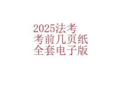 2025法考-考前几页纸-全套pdf电子版更新中-第一考资