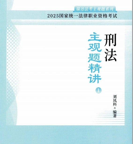 2025瑞达法考-刘凤科刑法-主观题精讲.pdf-第一考资