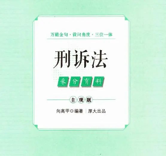 2025厚大法考-刑诉-主观题采分有料.pdf-第一考资