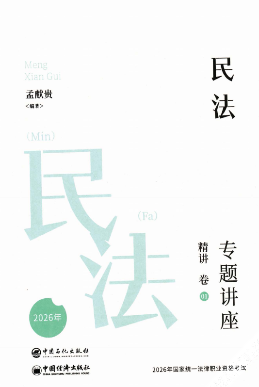 2026众合法考-孟献贵民法-专题讲座精讲卷.pdf-第一考资