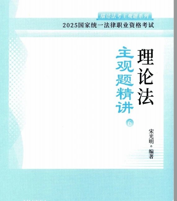 2025瑞达法考-宋光明理论法-主观题精讲.pdf-第一考资