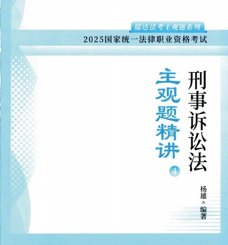 2025瑞达法考-杨雄刑诉-主观题精讲.pdf-第一考资