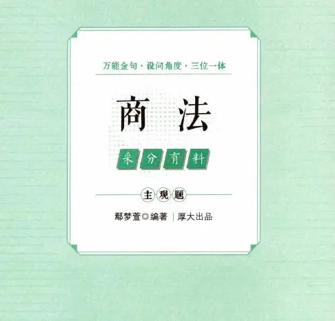 2025厚大法考-商法-主观题采分有料.pdf-第一考资