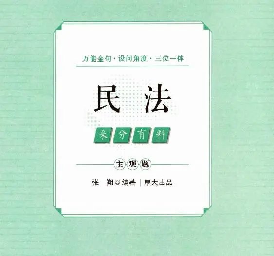2025厚大法考-民法-主观题采分有料.pdf-第一考资