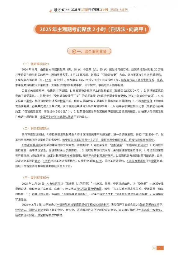 2025厚大法考-主观题考前聚焦2小时-七科全套电子版-第一考资