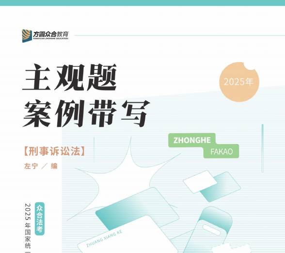 2025众合法考-刑事诉讼法-主观题案例带写.pdf-第一考资