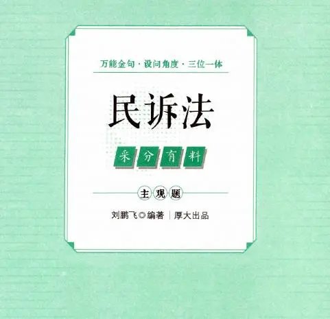 2025厚大法考-民诉-主观题采分有料.pdf-第一考资