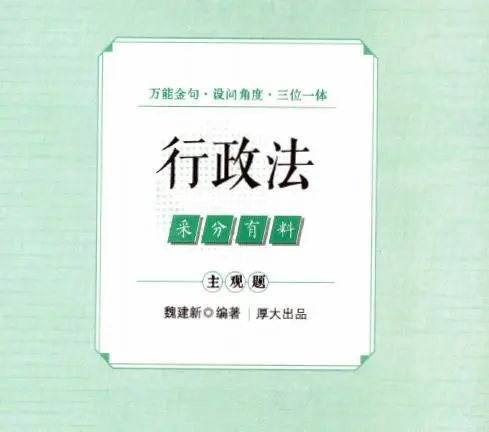 2025厚大法考-行政法-主观题采分有料.pdf-第一考资
