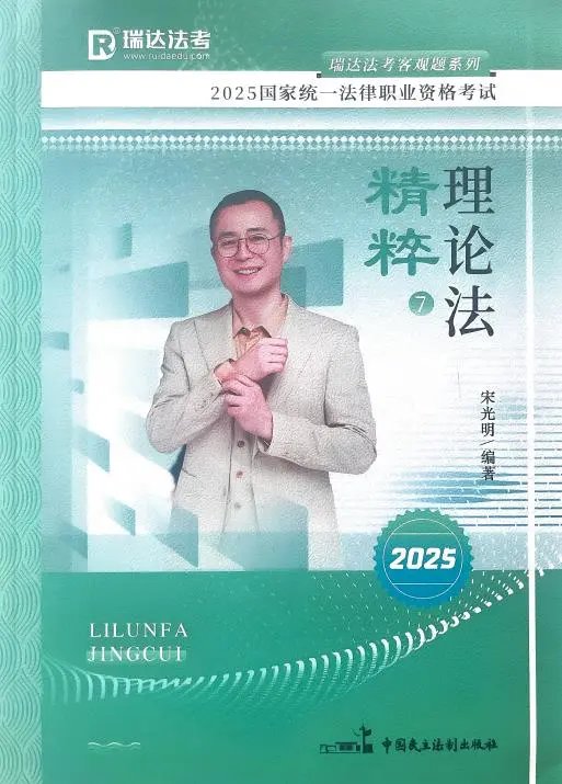 2025瑞达法考-理论法-精粹(背诵卷)pdf电子版-第一考资