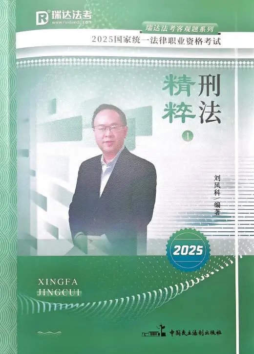 2025瑞达法考-刑法-精粹(背诵卷)pdf电子版-第一考资