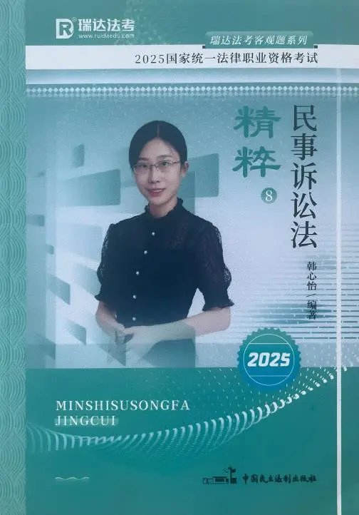 2025瑞达法考-民诉法-精粹(背诵卷)pdf电子版-第一考资