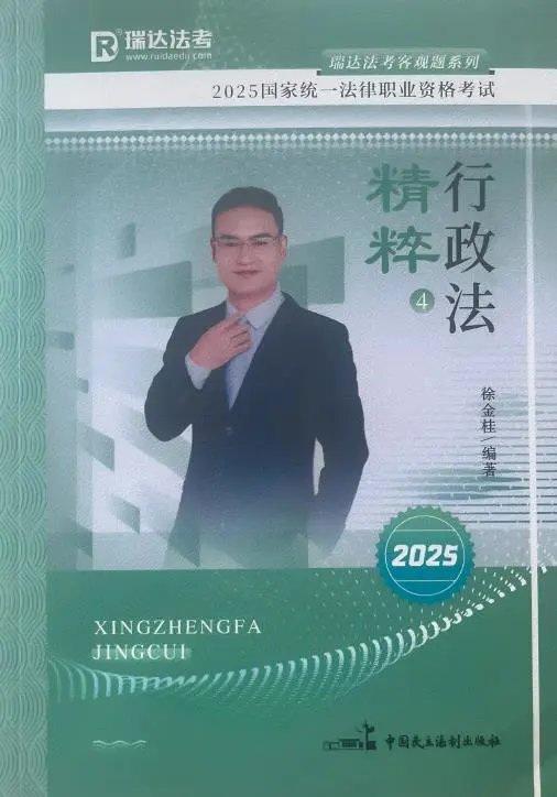 2025瑞达法考-行政法-精粹(背诵卷)pdf电子版-第一考资