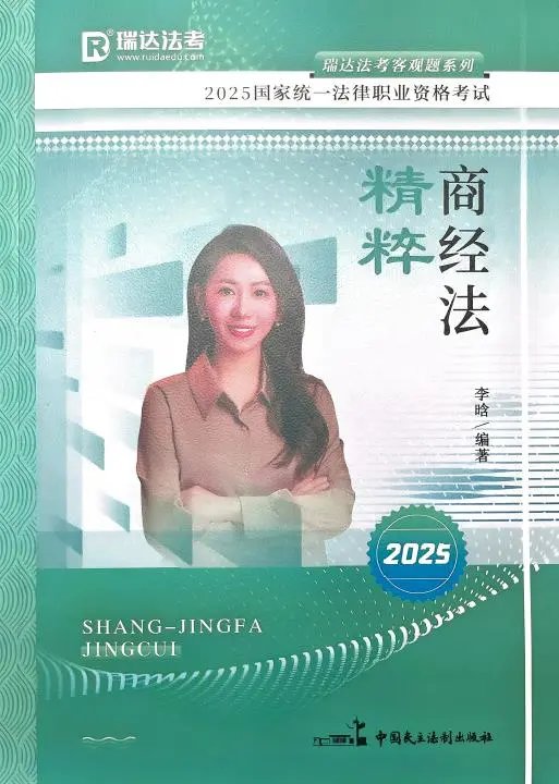 2025瑞达法考-李晗商经法-精粹(背诵卷)pdf电子版-第一考资