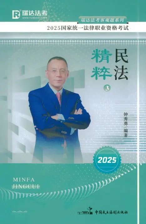 2025瑞达法考-民法-精粹(背诵卷)pdf电子版-第一考资