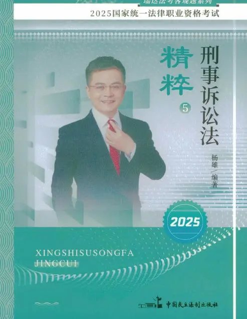 2025瑞达法考-刑诉法-精粹(背诵卷)pdf电子版-第一考资