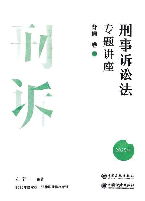2025众合法考-刑诉法-背诵卷.pdf-第一考资