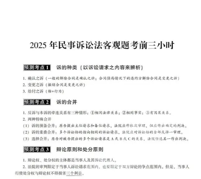 2025齐贤法考-客观题考前聚焦（考前三小时）-八科讲义全+视频更新中-第一考资