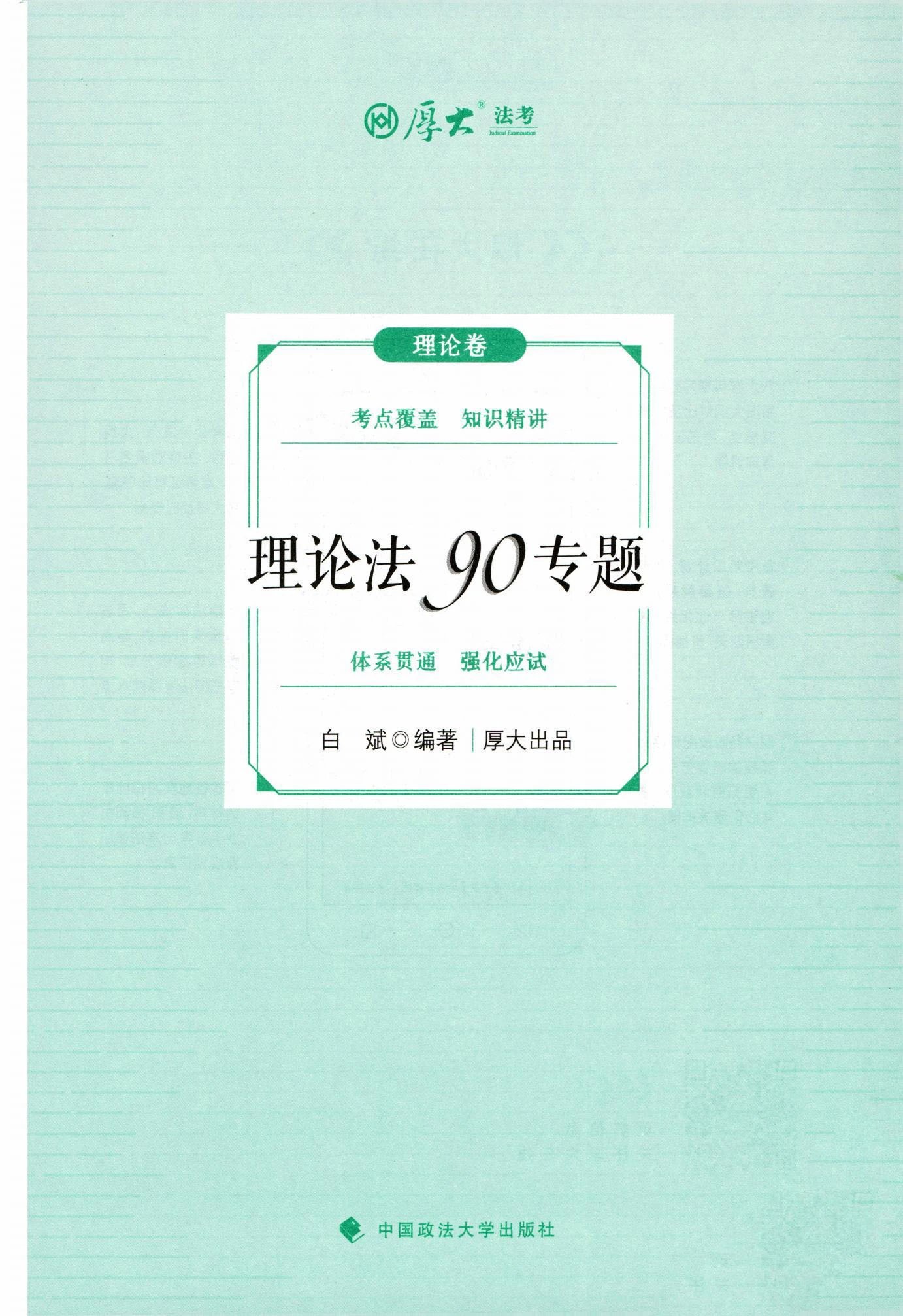 2025厚大法考-白斌理论法90专题(精讲).pdf-第一考资