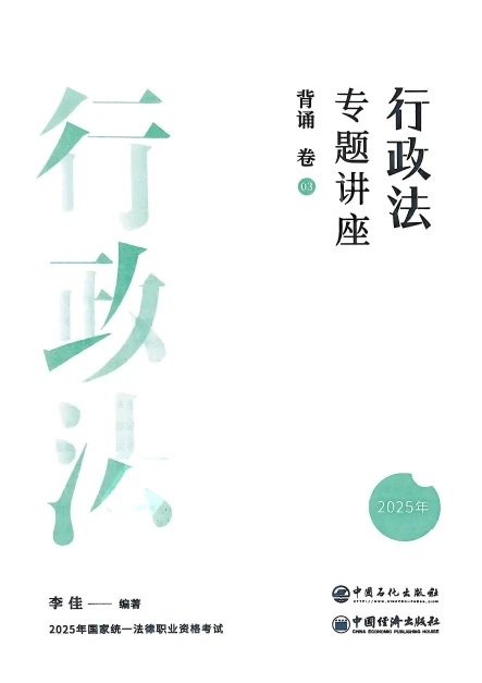 2025众合法考-行政法-背诵卷.pdf-第一考资