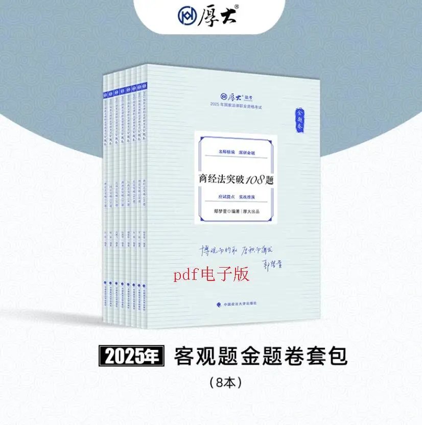 2025厚大法考-168模拟题-全套电子版讲义-第一考资