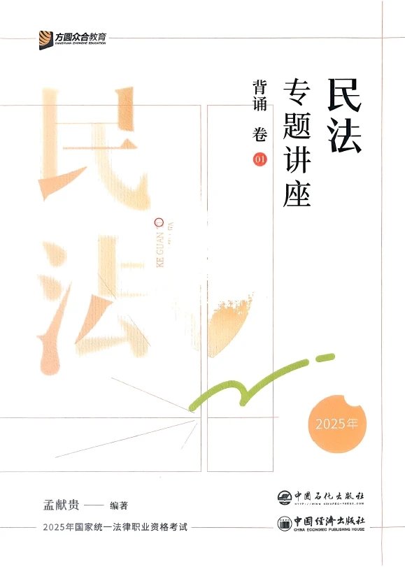 2025众合法考-民法-背诵卷.pdf-第一考资