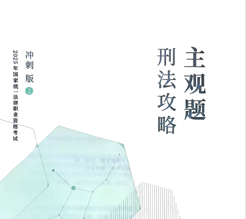 2025众合法考-刑法-主观题冲刺版.pdf-第一考资