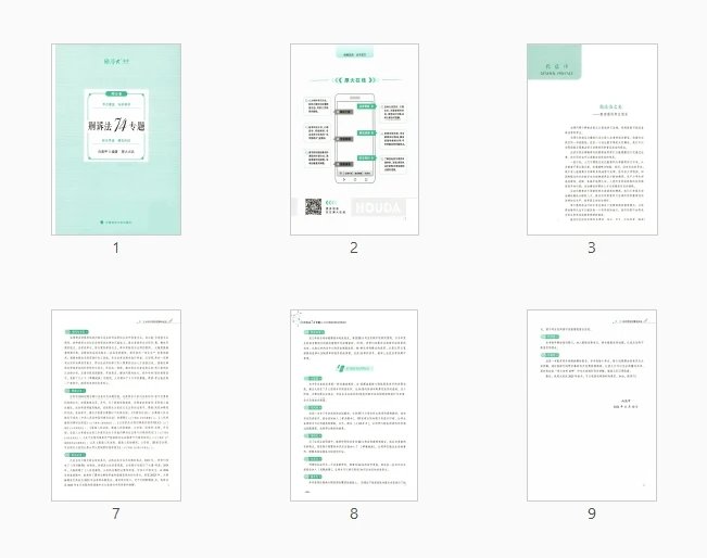 图片[2]-2025厚大法考-向高甲刑诉法74专题(精讲).pdf-第一考资