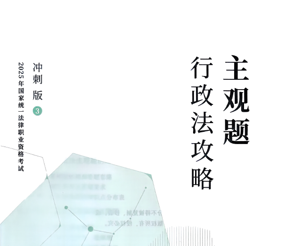2025众合法考-行政法-主观题冲刺版.pdf-第一考资