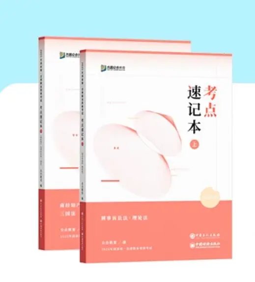 2025众合法考-考点速记本-上下全套电子版-第一考资