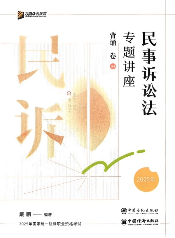 2025众合法考-民诉法-背诵卷.pdf-第一考资