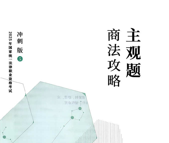 2025众合法考-商法-主观题冲刺版.pdf-第一考资
