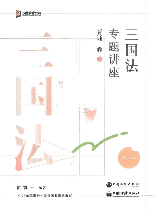 2025众合法考-三国法-背诵卷.pdf-第一考资