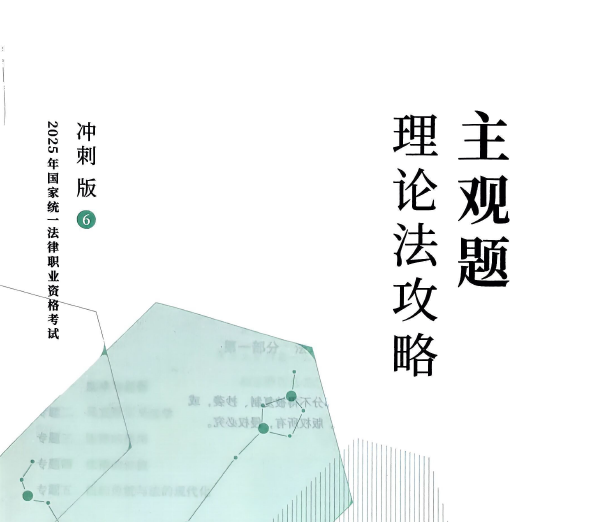 2025众合法考-理论法-主观题冲刺版.pdf-第一考资
