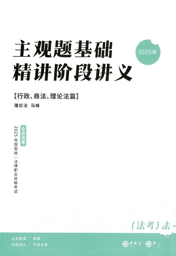 2025ZH法考-理论法-主观题基础精讲(百日冲关).pdf-第一考资