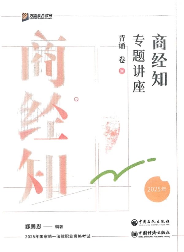2025众合法考-商经法-背诵卷.pdf-第一考资
