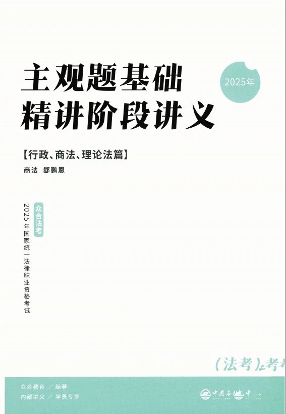 2025ZH法考-商法-主观题基础精讲(百日冲关).pdf-第一考资