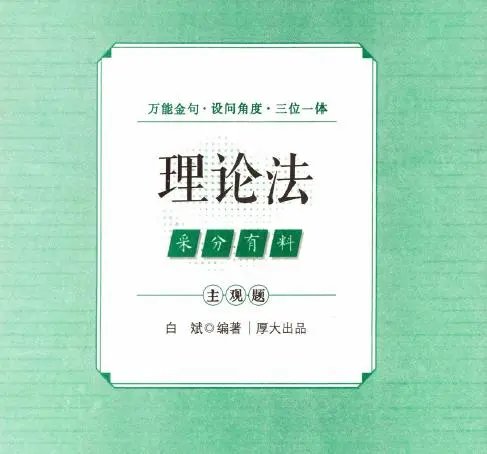 2025厚大法考-理论法-主观题采分有料.pdf-第一考资