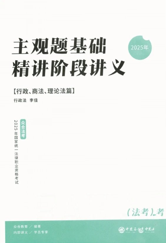 2025ZH法考-行政法-主观题基础精讲(百日冲关).pdf-第一考资