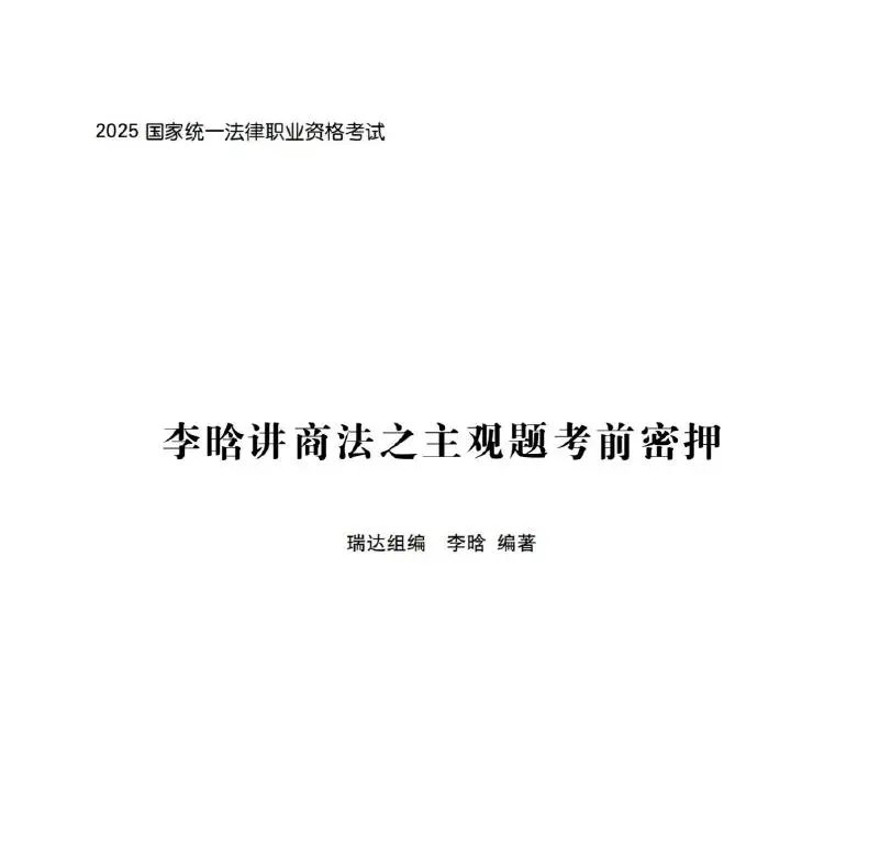 2025瑞达法考-主观题考前密押-七科全套电子版-第一考资