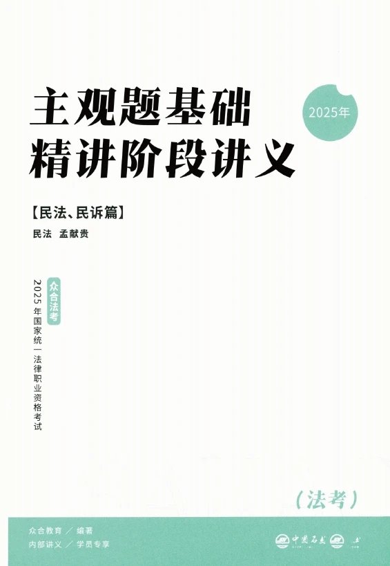 2025ZH法考-民法-主观题基础精讲(百日冲关).pdf-第一考资