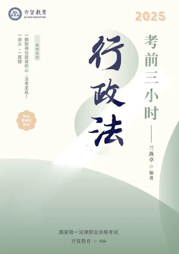 2025齐贤法考-主观题考前三小时-七科全套电子版-第一考资