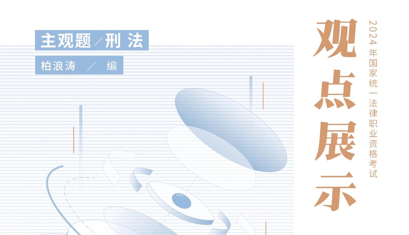 图片[2]-2025法考主观题柏浪涛刑法观点展示（赠2024版）.pdf-第一考资