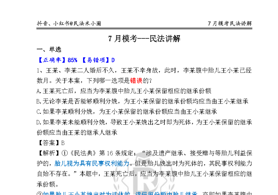 2025瑞达法考-七月万人大模考-试题+解析-第一考资
