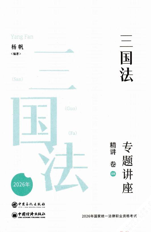 2026众合法考-杨帆三国法-专题讲座精讲卷.pdf-第一考资